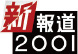 報道2001