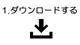 ダウンロードする