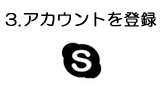 アカウントを登録