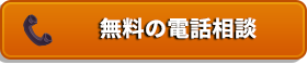 24時間無料電話相談