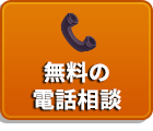 24時間無料電話相談