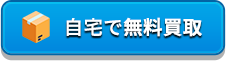 自宅で無料買取