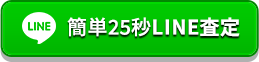 簡単25秒LINE査定