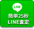 簡単25秒LINE査定