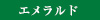 エメラルド