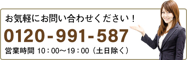 お気軽にお問合せください！