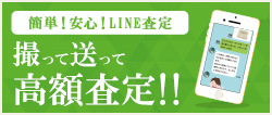 LINE査定