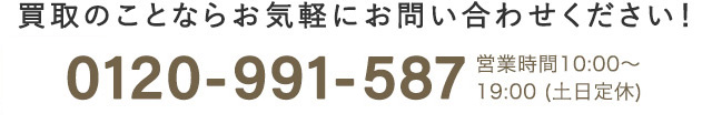 買取の事ならお気軽にお問合せください！