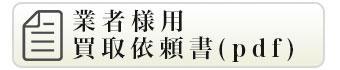 買取依頼書