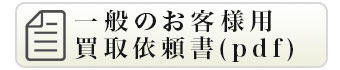 買取依頼書