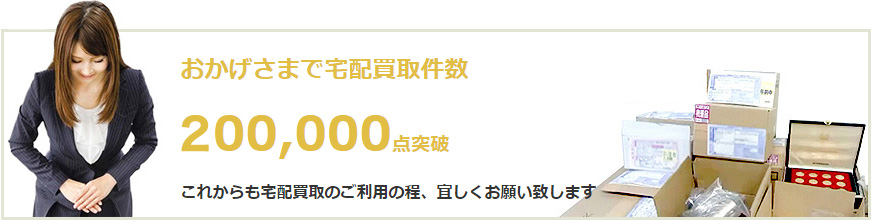 宅配買取件数20万点