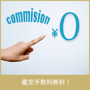 鑑定手数料は無料