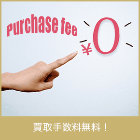 鑑定手数料は無料