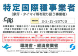 特定国際種事業認定証