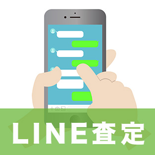 LINE査定