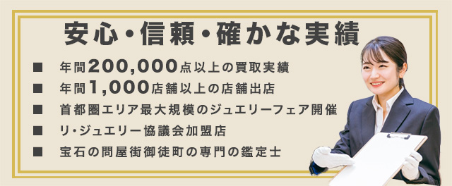 安心・信頼・確かな実績