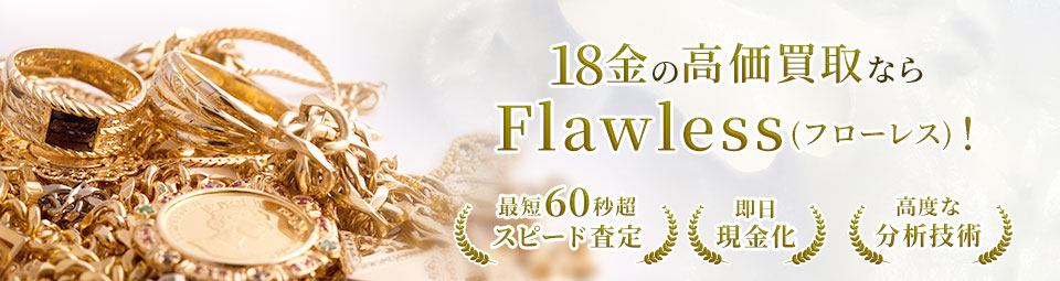 18金の高価買取ならFlawless（フローレス）の画像