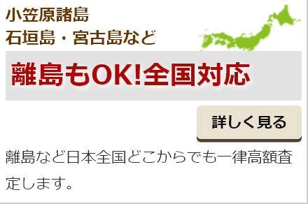 離島もOK!全国対応