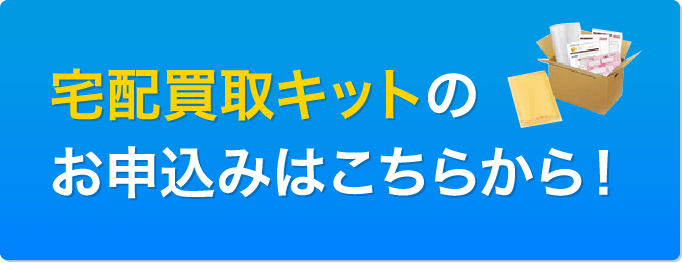 宅配買取キットのお申込みはこちらから！