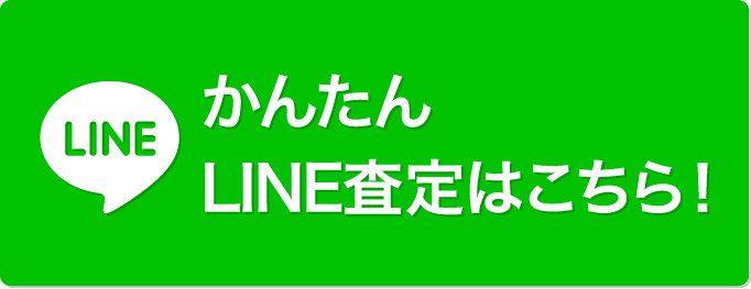 LINEはこちら