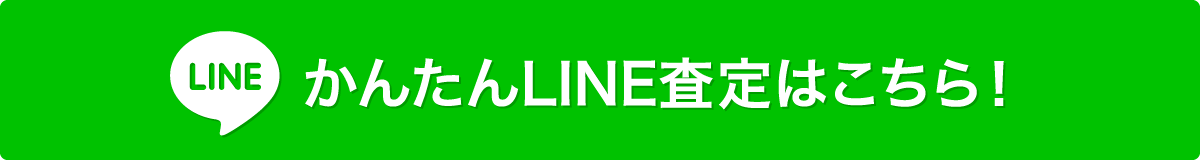 LINEはこちら
