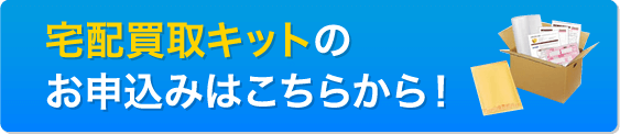 宅配買取キットのお申込みはこちらから！