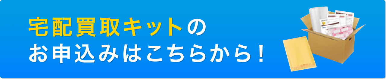 宅配買取キットのお申込みはこちらから！