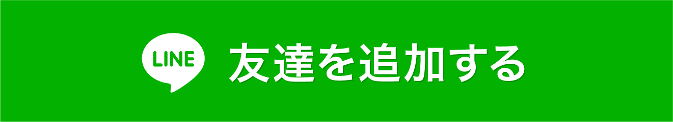 友達を追加する