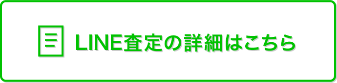 LINE査定の詳細はこちら