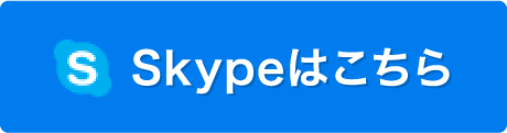 Skypeはこちら