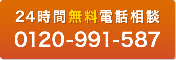 24時間無料電話相談 0120-991-587