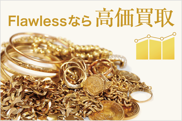 Flawlessなら高価買取