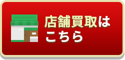 店舗買取はこちら