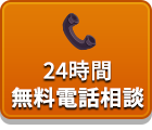 24時間無料電話相談