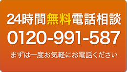 24時間無料電話相談 0120-991-587 まずは一度お気軽にお電話ください