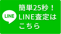 LINEはこちら