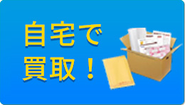 宅配買取キットのお申込みはこちらから！