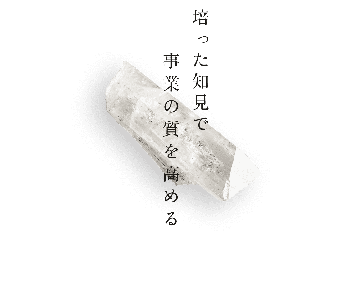 培った知見で事業の質を高める